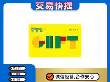 阿克苏购物卡回收沃尔玛电子卡.jpg