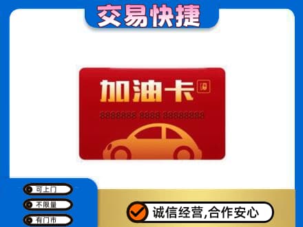 阿克苏购物卡回收加油卡2.jpg