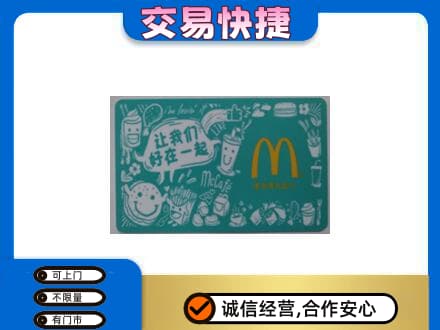 阿克苏购物卡回收麦当劳卡.jpg